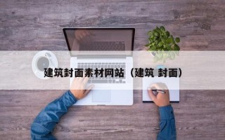 宁国建筑封面素材网站（建筑 封面）