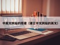 宁国中英文网站的搭建（建立中文网站的英文）