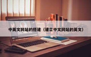 宁国中英文网站的搭建（建立中文网站的英文）