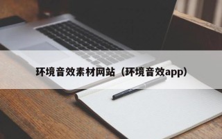 宁国环境音效素材网站（环境音效app）