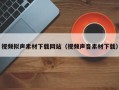 宁国视频拟声素材下载网站（视频声音素材下载）