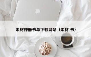 宁国素材神器书单下载网站（素材 书）
