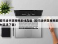 宁国亚马逊网站视频素材高清（亚马逊网站视频素材高清下载）