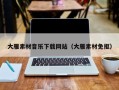 宁国大雁素材音乐下载网站（大雁素材免抠）