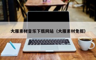 宁国大雁素材音乐下载网站（大雁素材免抠）