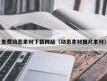 宁国免费动态素材下载网站（动态素材图片素材）