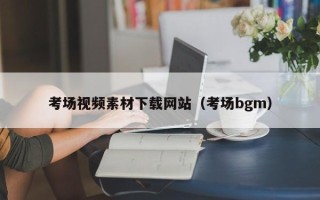 宁国考场视频素材下载网站（考场bgm）