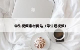宁国学生视频素材网站（学生短视频）