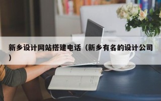宁国新乡设计网站搭建电话（新乡有名的设计公司）