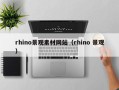 宁国rhino景观素材网站（rhino 景观）