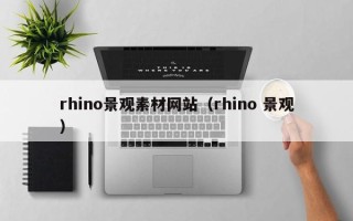 宁国rhino景观素材网站（rhino 景观）