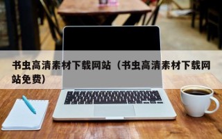 宁国书虫高清素材下载网站（书虫高清素材下载网站免费）