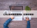 宁国亿速云服务器搭建网站（亿速云客服）