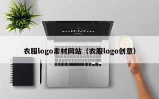 宁国衣服logo素材网站（衣服logo创意）