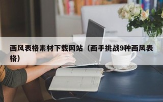 宁国画风表格素材下载网站（画手挑战9种画风表格）