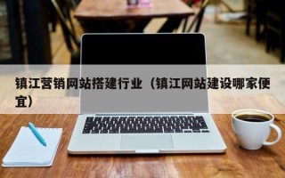 宁国镇江营销网站搭建行业（镇江网站建设哪家便宜）