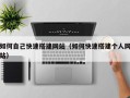 宁国如何自己快速搭建网站（如何快速搭建个人网站）